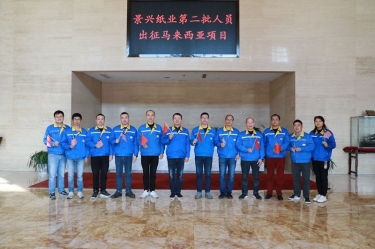 逆行出征显担任 | 今天，，，永利集团88304官网纸业第二批人员出征马来西亚项目