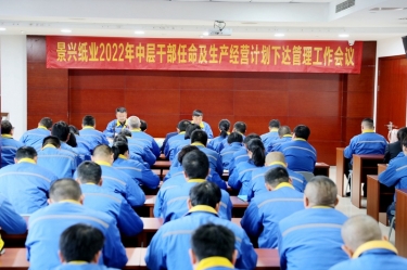 永利集团88304官网纸业召开2022年中层干部录用及出产经营打算下达治理工作会议