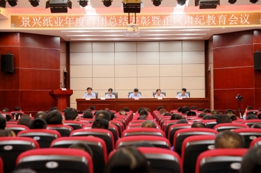 赞美先进正风尚 永葆初心再启程|永利集团88304官网纸业召开年度党群总结赞美暨正风肃纪工作会议