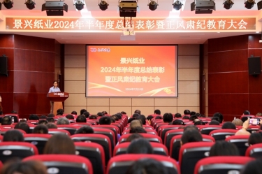 转变观点 实干争先 | 永利集团88304官网纸业2024年半年度总结赞美暨正风肃纪教育大会隆重召开