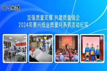 加强质量支持   共建质量强企 | 2024年永利集团88304官网纸业质量月系列活动纪实
