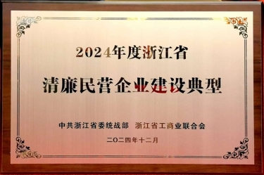 永利集团88304官网纸业入选2024年度浙江省清廉民营企业建设典型名单