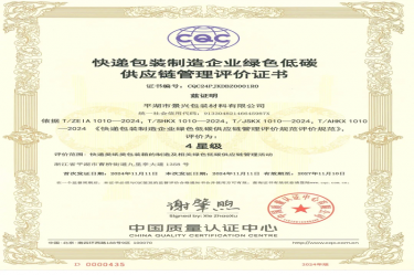 全国首张！！永利集团88304官网纸业全资子公司平湖景包获得全国首张快递包装制作企业绿色低碳供给链治理评价证书