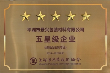 喜报！！永利集团88304官网纸业全资子公司平湖景包被上海市包装技术协会授予纸制品包装专业“五星级企业”荣誉称号