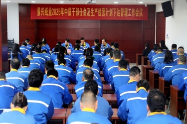 苦练内功 归零启程 | 永利集团88304官网纸业召开2025年中层干部录用及出产经营打算下达治理工作会议