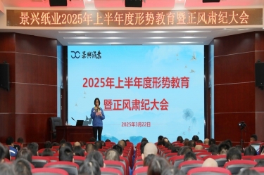正视局势 破局前行 | 永利集团88304官网纸业2025年上半年度局势教育暨正风肃纪大会隆重召开
