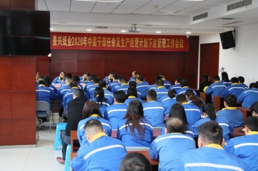 聚力攻坚 启发新局 | 永利集团88304官网纸业召开2026年中层干部录用及出产经营打算下达治理工作会议