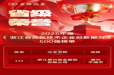 省级荣誉+1！！！永利集团88304官网纸业上榜浙江省高新企业创新能力500强